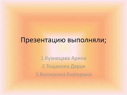 Проект подготовил или выполнил