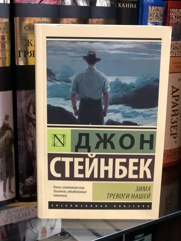 Зима тревоги нашей книга. Джон Стейнбек зима тревоги нашей. Зима тревоги нашей Джон Стейнбек книга. Зима тревоги нашей Джон Стейнбек книга обложка. Джон Стейнбек зима тревоги нашей отзывы.