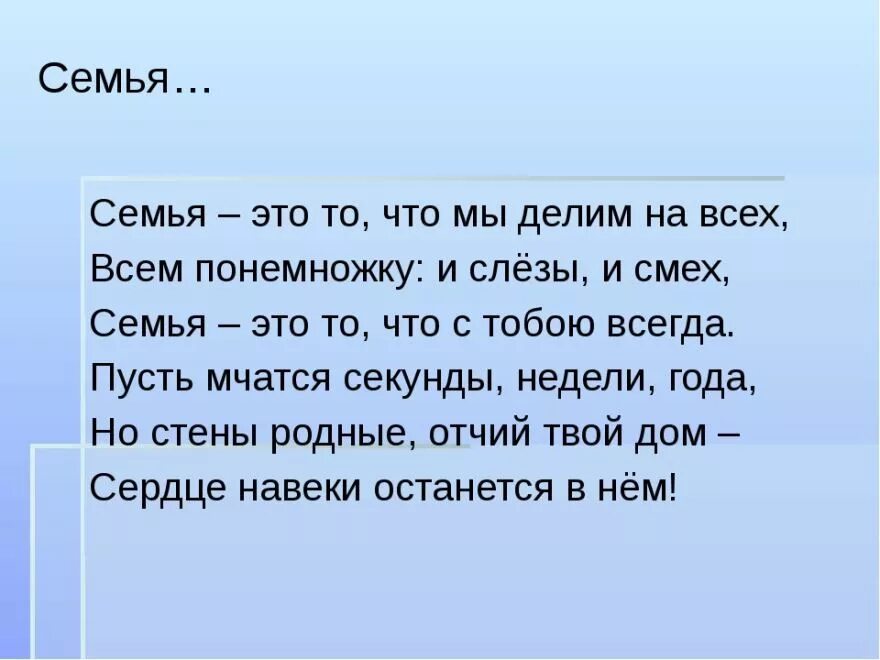 Стихотворение о семье. Стих про семью. Стихотворение отсемье. Стихи про семью короткие. Стихи про семью для дошкольников на конкурс