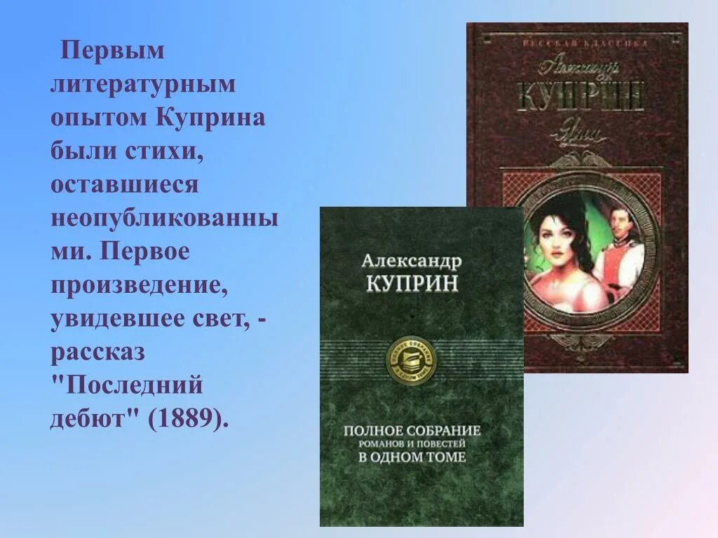 Произведения в первой части литературы. Рассказ последний дебют Куприн. Первые литературные произведения.