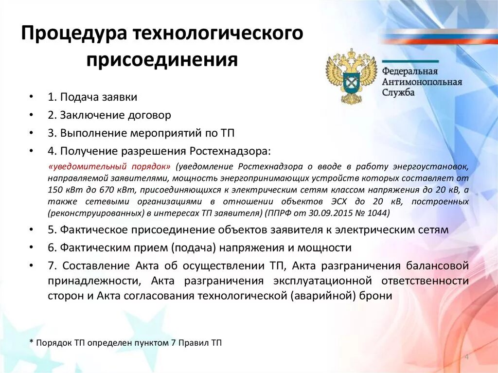 Изменения правил технологического присоединения. Порядок технологического присоединения. Ту на технологическое присоединение к электрическим сетям. Акты технологического присоединения к сетям. Технологическое присоединени.