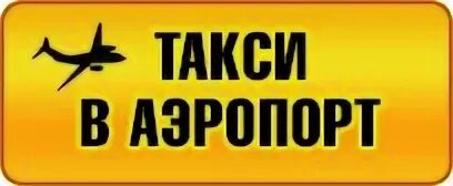 Такси в аэропорт 2024