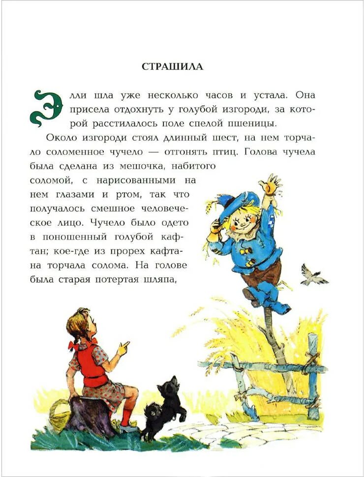 Читать полностью волшебник изумрудного города. Элли из книги волшебник изумрудного города. тотошка в книге волшебник изумрудного города. книжку волшебника из изумрудного города. сказка александр волков волшебник изумрудного города глава 1.