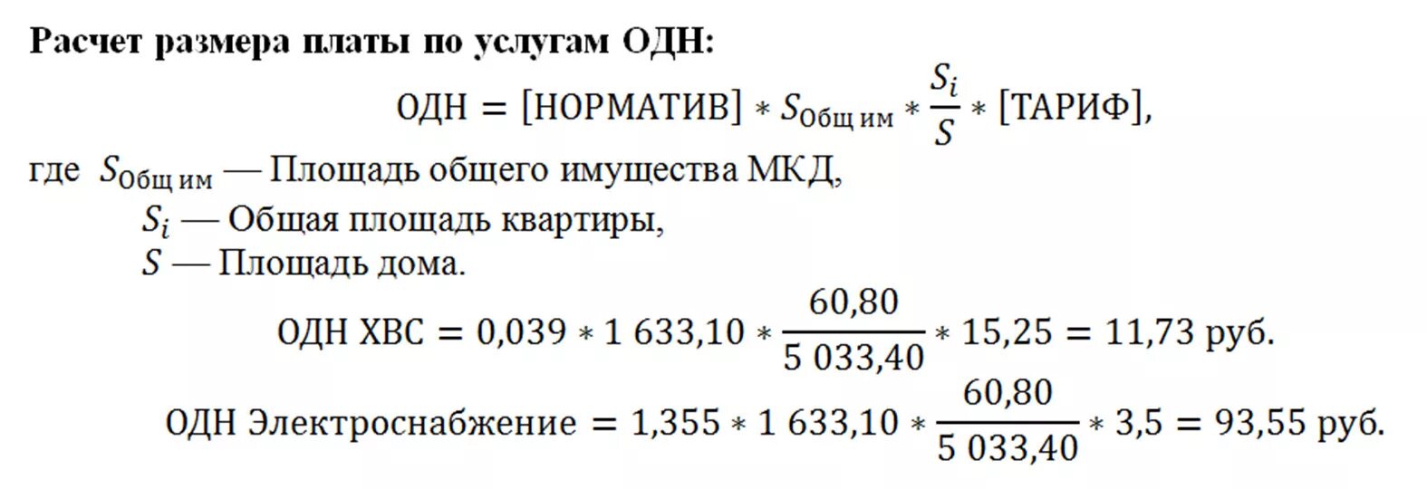 Как рассчитывается электроэнергия одн в многоквартирных домах. Формула расчета общедомового электричества. Начисление электроэнергия одн по нормативу. Формула начисления одн по электроэнергии. Начисление одн по нормативу формула.