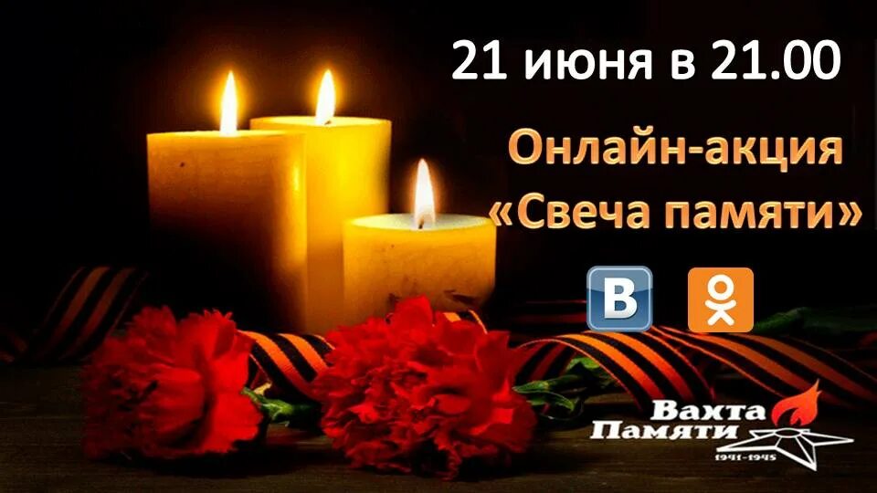 Свеча памяти песни. Акция свеча памяти. Акция свеча памяти 22 июня. Всероссийская акция свеча памяти. Акция свеча памяти 2021.