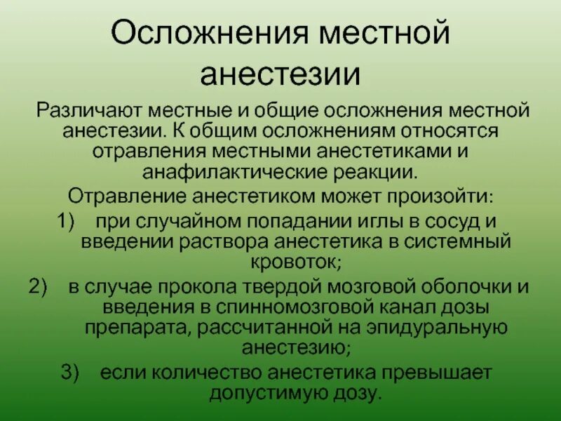 Последствия после наркоза общего. Осложнения местной анестезии. Осложнения местных анестетиков. Общие осложнения местного обезболивания. Осложнения местной анестезии Общие и местные.