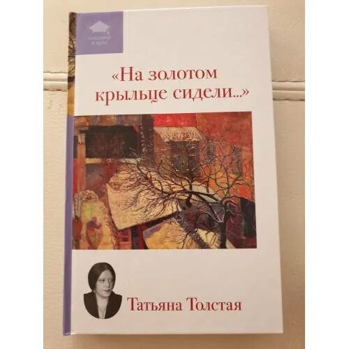 Книга на золотом крыльце сидели. Песни на золотом крыльце сидели