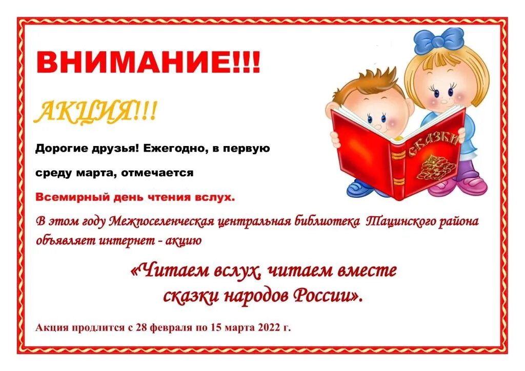 Акция Всемирный день чтения вслух. Читаем вслух акция. Акция чтение вслух. Акция читаем вместе читаем вслух.