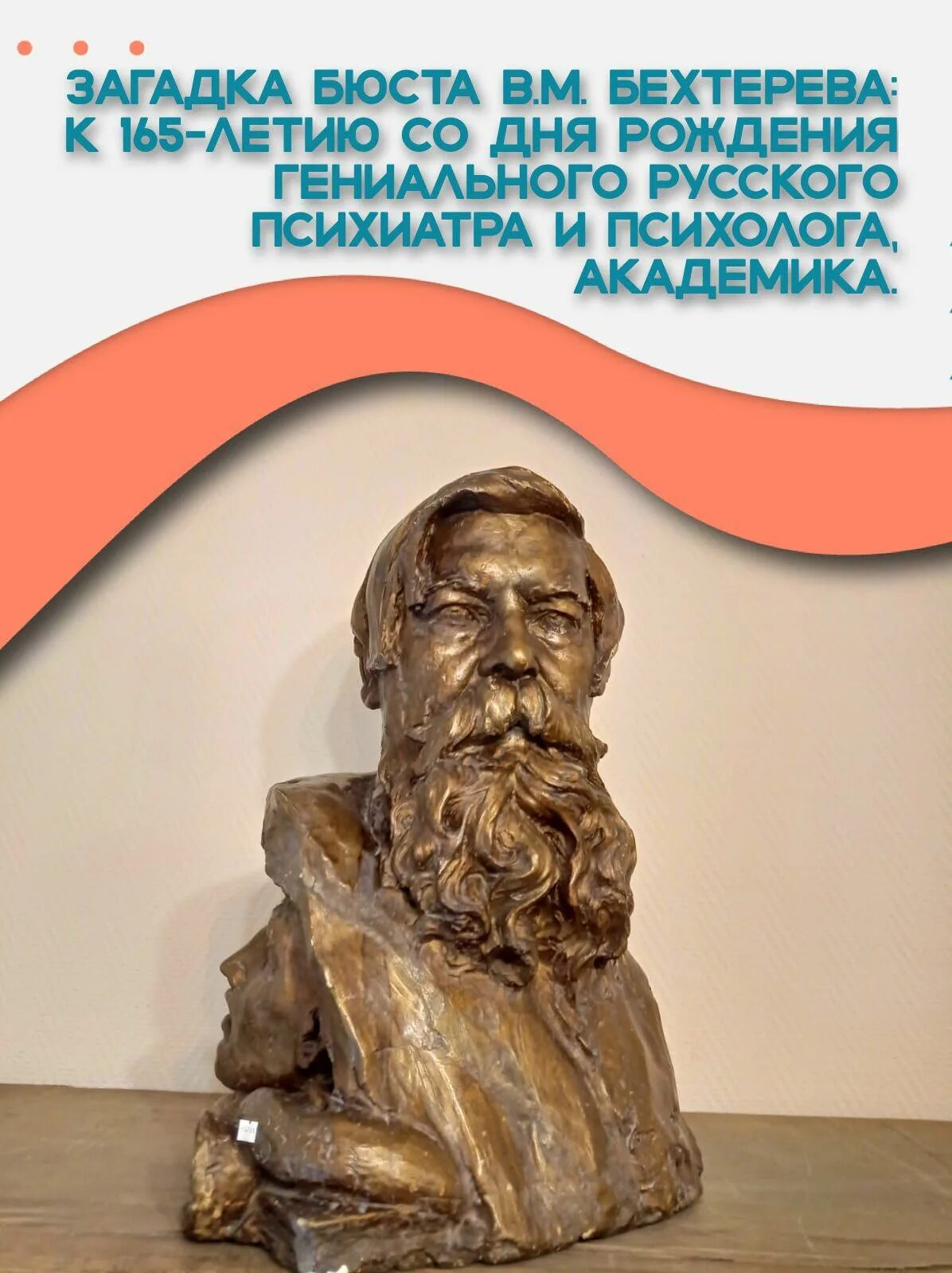 Родиться гениальным. Бехтерев бюст. Бюст Бехтерева. Бехтерев памятник. Юбилей Бехтерева.