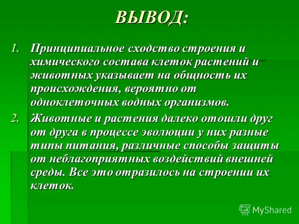 О чем свидетельствует сходство и различие. Сходства и различия растительной и животной клетки вывод. Вывод о сходстве и различии в строении клеток растений и животных. Отличия и сходства растительной и животной клетки вывод. Вывод о строении отличие растительной и животной клетки.