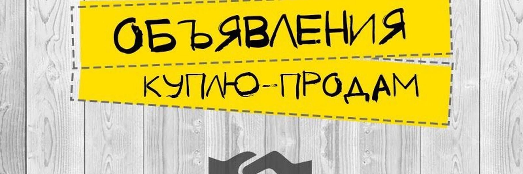 Кто такой купи продай. Группа объявлений. Реклама купи продай. Купи продай картинки для группы. Объявления аватарка.