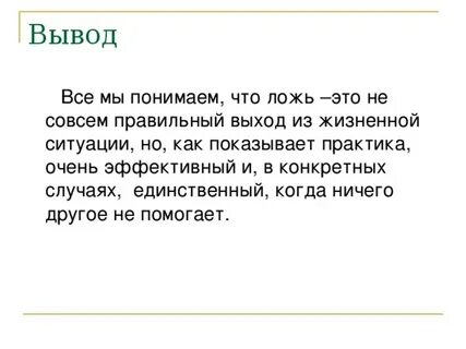 Ложь во благо хорошо