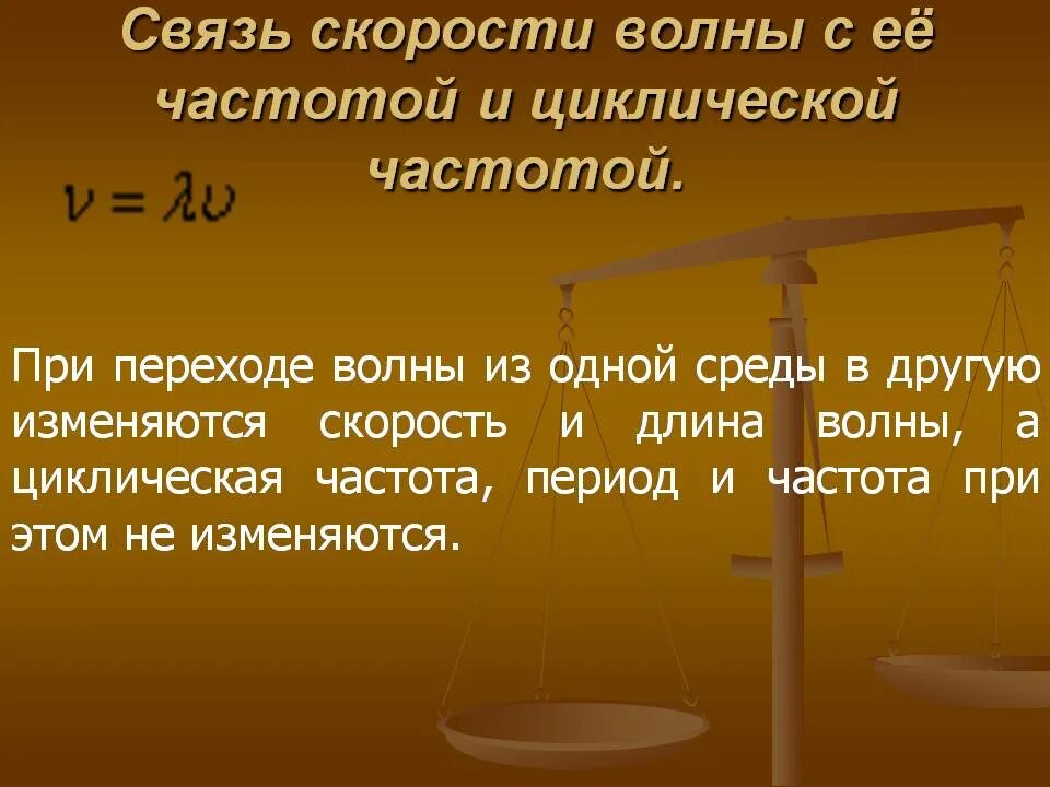 При переходе из одной среды в другую изменяется. При переходе из одной среды в другую изменяется длина волны частота. Скорость волны при переходе из одной среды в другую. Частота волны при переходе из одной среды в другую.