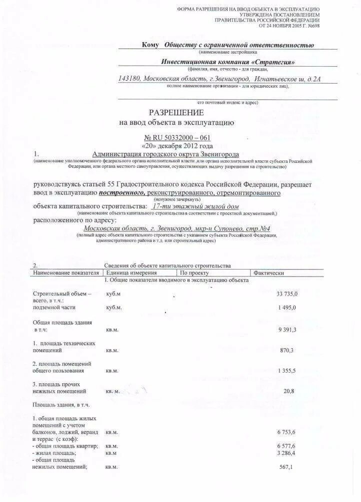 Получил разрешение на ввод в эксплуатацию. Балтийская 14 Псков, разрешение на ввод в эксплуатацию. Разрешение на ввод в эксплуатацию Космонавтов 61 г Казань. Разрешение на ввод. Разрешение на ввод объекта в эксплуатацию.