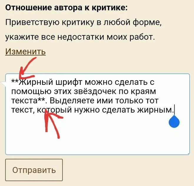 Как выделить слово жирным шрифтом. Шрифты в фикбуке. Сделать жирный шрифт. Как сделать шрифт жыр. Как сделать жирный шрифт в фикбуке.