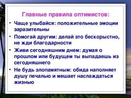 12 заповедей оптимиста
