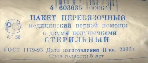 Пакет перевязочный первой помощи