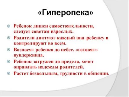Гиперопека это