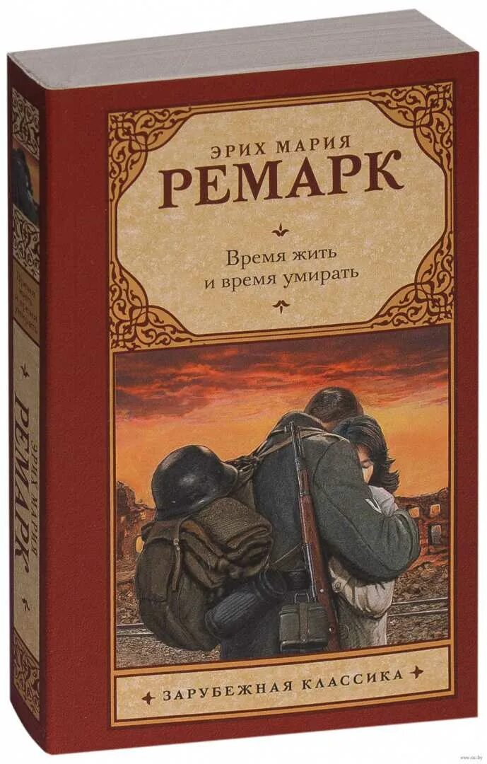 Время жить и время учиться. Реморк время жить и время убирать. Ремарк время жить.