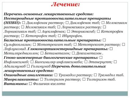 Перечень лечение