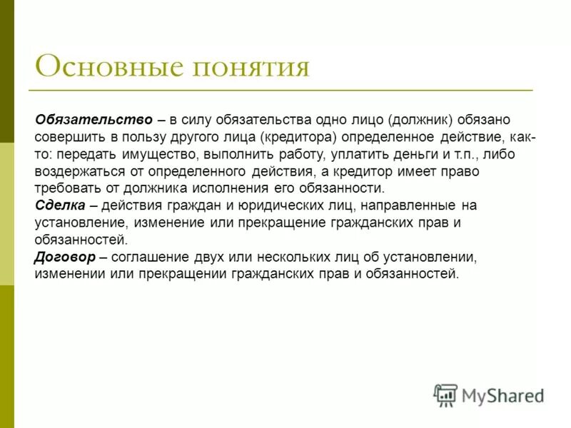 понятие обязательства. 307 статья гражданского кодекса. силу обязательства одно лицо должник. силу обязательства одно лицо должник. обязательства назывались натуральными.