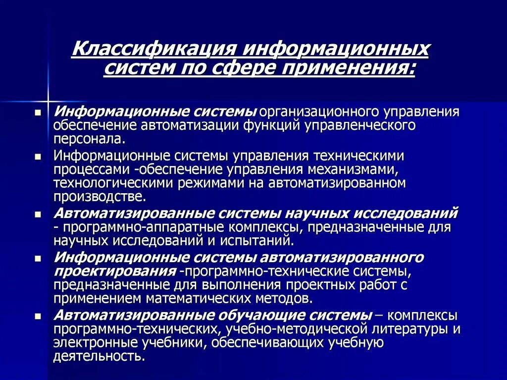 Условия использования информационной системы. Классификация информационных систем. Информационные системы подразделяются на. Классификация информационных систем управления. Сферы использования информационных систем.