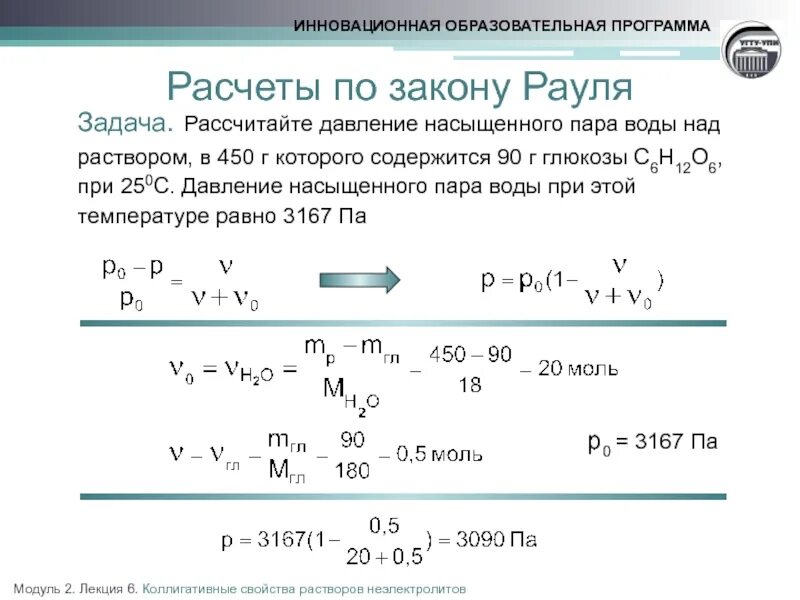 Вычислить давление насыщенного пара. Вычислите давление водяного пара над раствором. Вычисление давления водяных паров над раствором. Давление паров воды над раствором. 6 10 3 температура 20