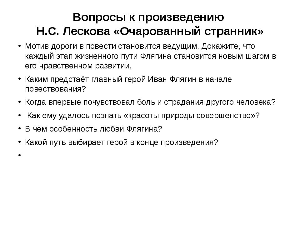 Вопросы к повести Очарованный Странник. Лесков Очарованный Странник. Повесть Лескова Очарованный Странник. Темы сочинений Очарованный Странник. Очарованный странник итоговое сочинение