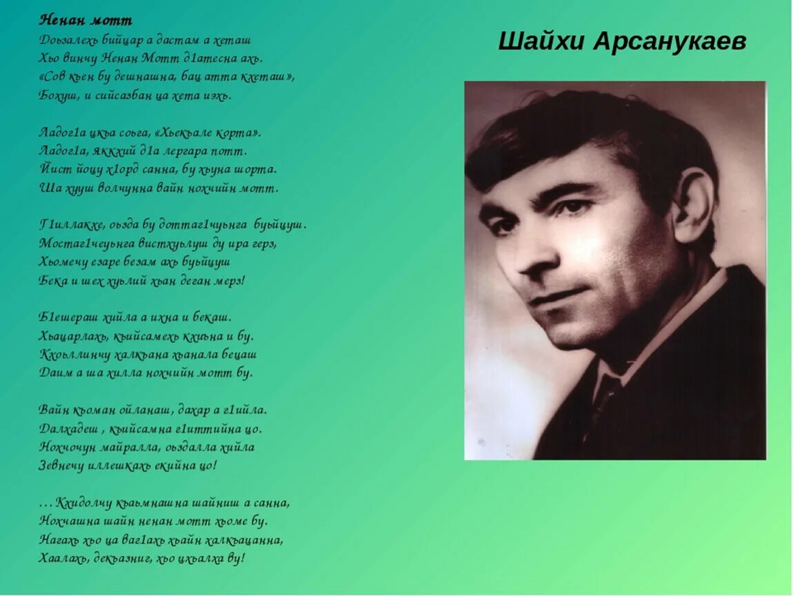 Стихи чеченцу. Арсанукаев Шайхи Ненан мотт. Арсанукаев Ненан мотт стих. Саидов Билал Ненан мотт. Нохчийн мотт Шайхи Арсанукаев стих.