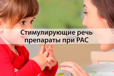 Стимуляция речевых