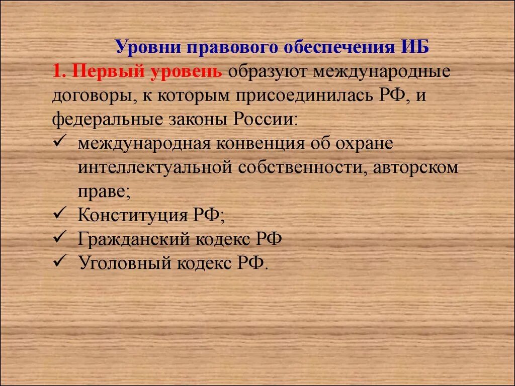 1 уровень законодательный. Уровни правового обеспечения. Законодательный уровень. Законодательныйуроень это.