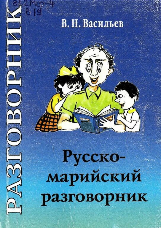 Русско марийский язык. Русско-Марийский разговорник. Разговорник Марийского языка. Руссо Марийский разговорник.