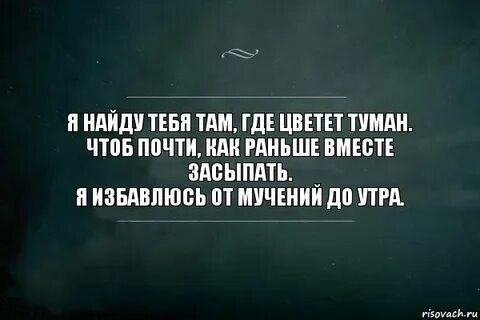 Я буду искать тебя там где река