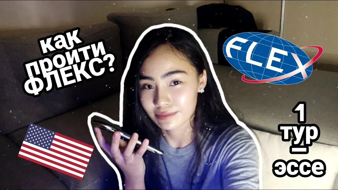 Flex сша. Эссе на флекс. эссе для flex. данон флекс 2025. кнауш турфлекс.
