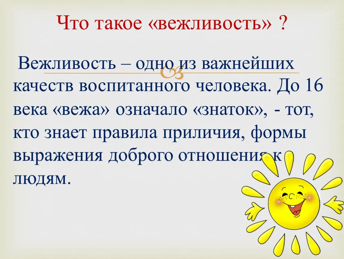 Привести примеры вежливых поступков небольшой рассказ. Вежливость. Вежливость классный час. Качества вежливого человека для детей. Вежливость понятие.