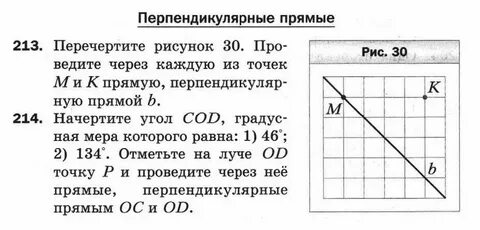 Перпендикулярные прямые 6 класс виленкин