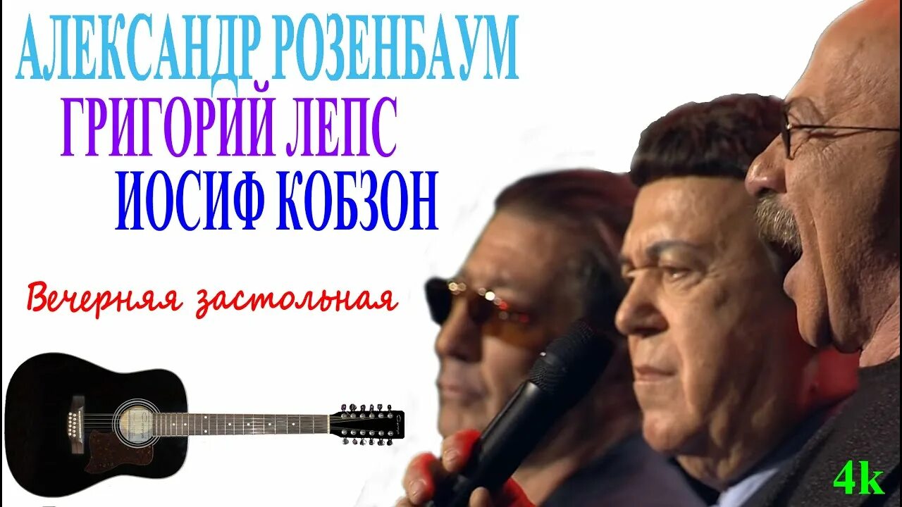 Лепс Розенбаум Кобзон. Розенбаум и Иосиф Кобзон. Застольная Розенбаум Лепс Кобзон. Вечерняя розенбаум слушать лепс