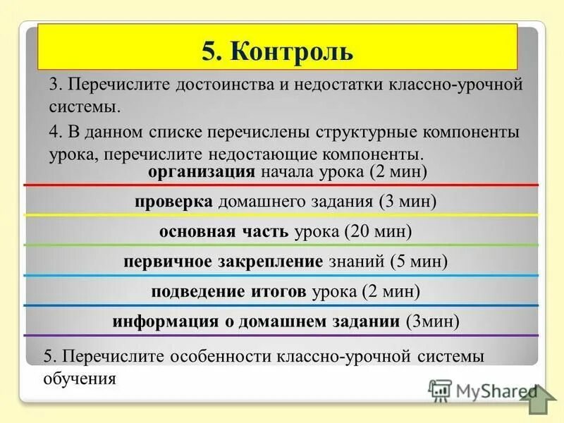 Формы организации учебного процесса классно-урочная система. Классно урочная система достоинства и недостатки. Достоинства и недостатки коассноурочной системы. Классно-урочная система преимущества и недостатки. Классно-урочная форма обучения преимущества и недостатки.