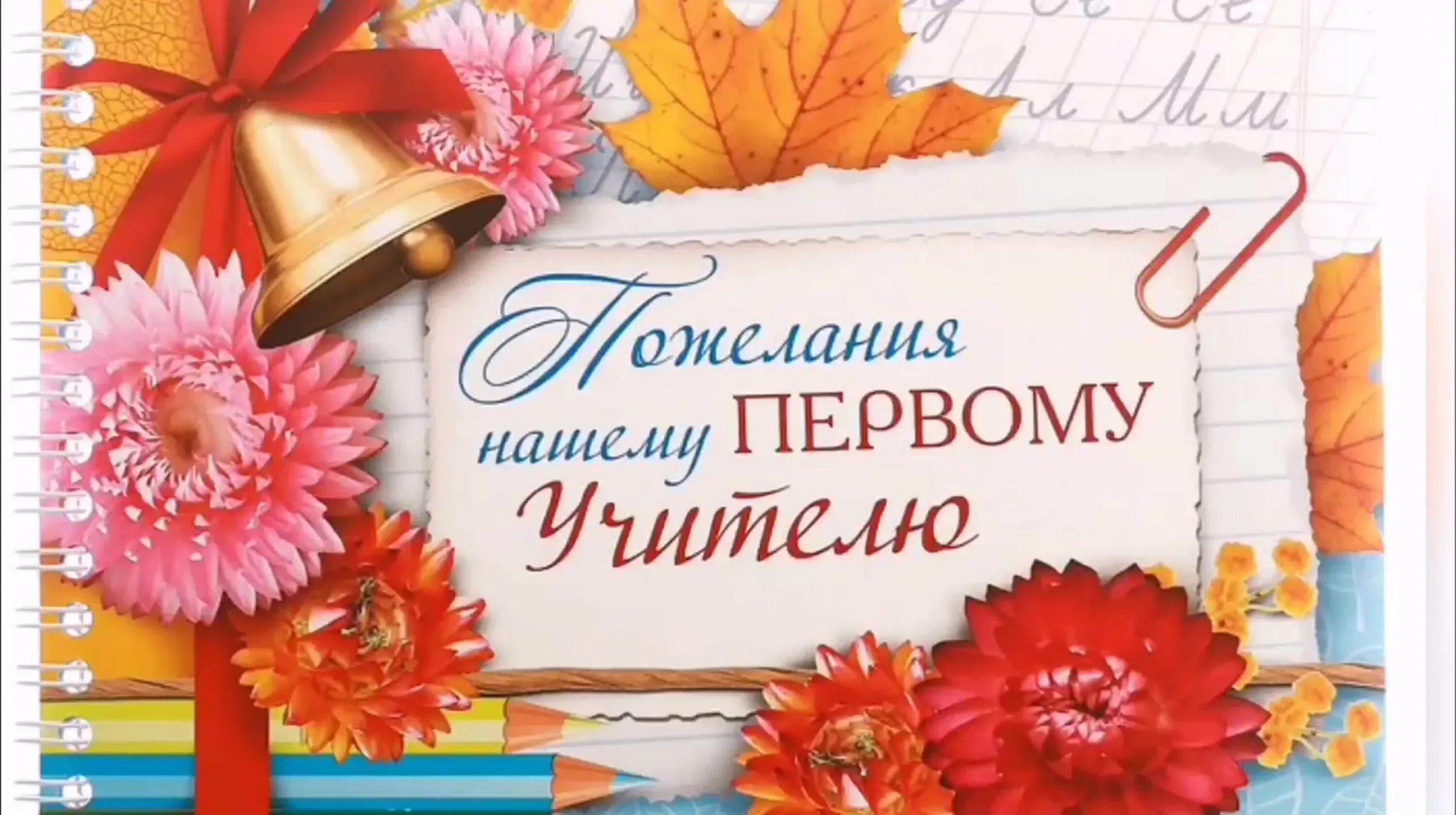 Первому учителю на последний звонок 9. Открытка первому учителю. Нашей первой учительнице. Пожелания первому учителю. Первая учительница.