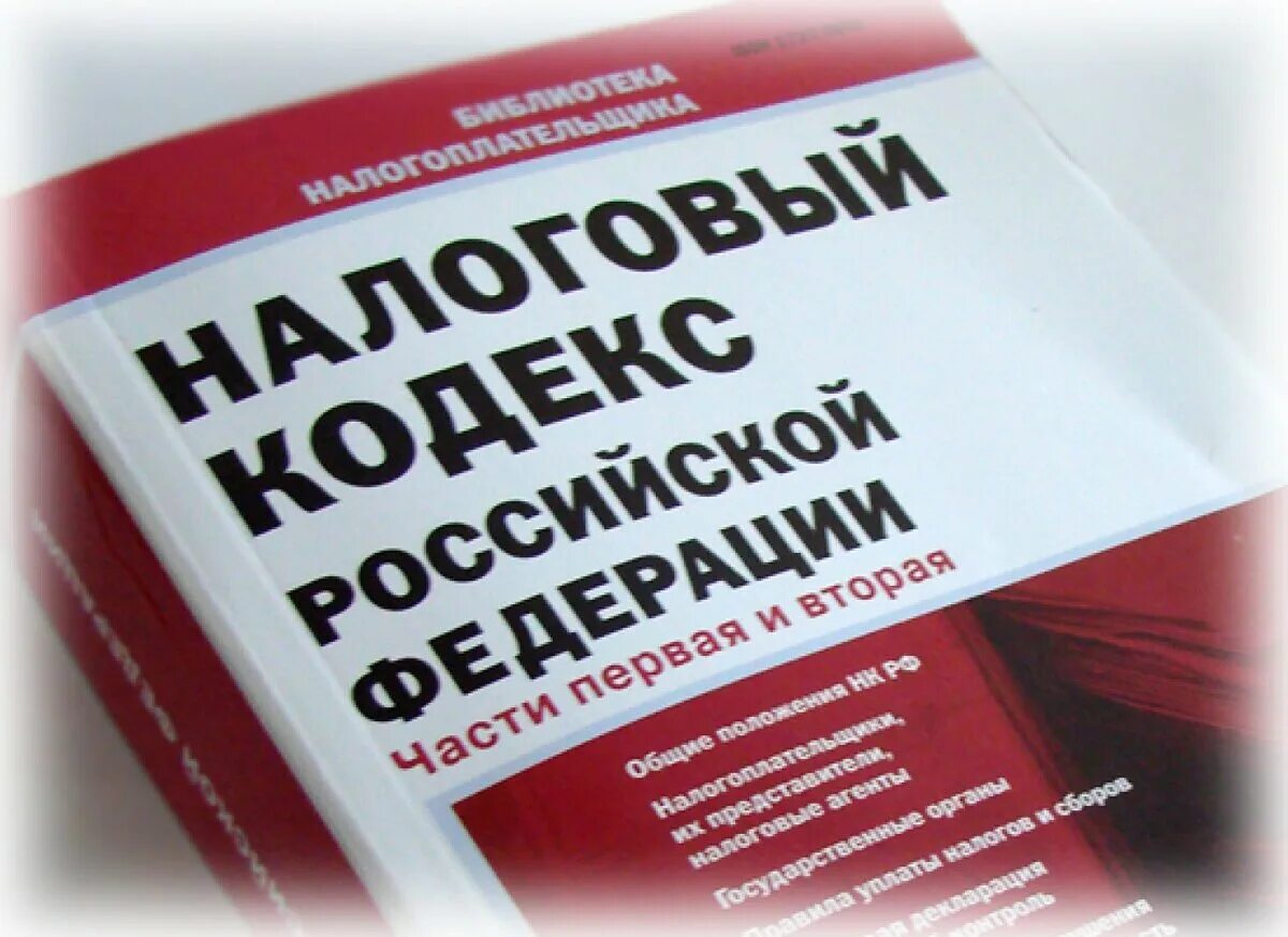 Налоговый кодекс. Налоговое законодательство. Налоговый кодекс фото. Налоговый кодекс Российской Федерации.