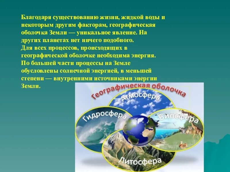 Свойства географической оболочки 6 класс география. Географическая оболочка земли. Географическая оболочка вывод. Географическая оболочка 6 класс география. Географическая оболочка презентация.