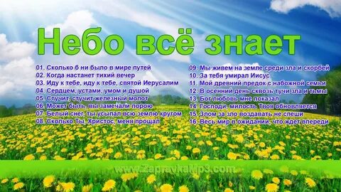 Христианская песня небо