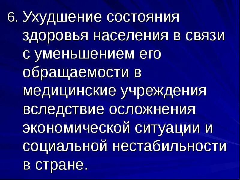 В связи с ухудшением состояния