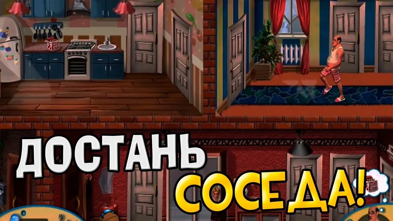 Достать соседа. Достать соседа игра. Как достать соседа 1. Достань.