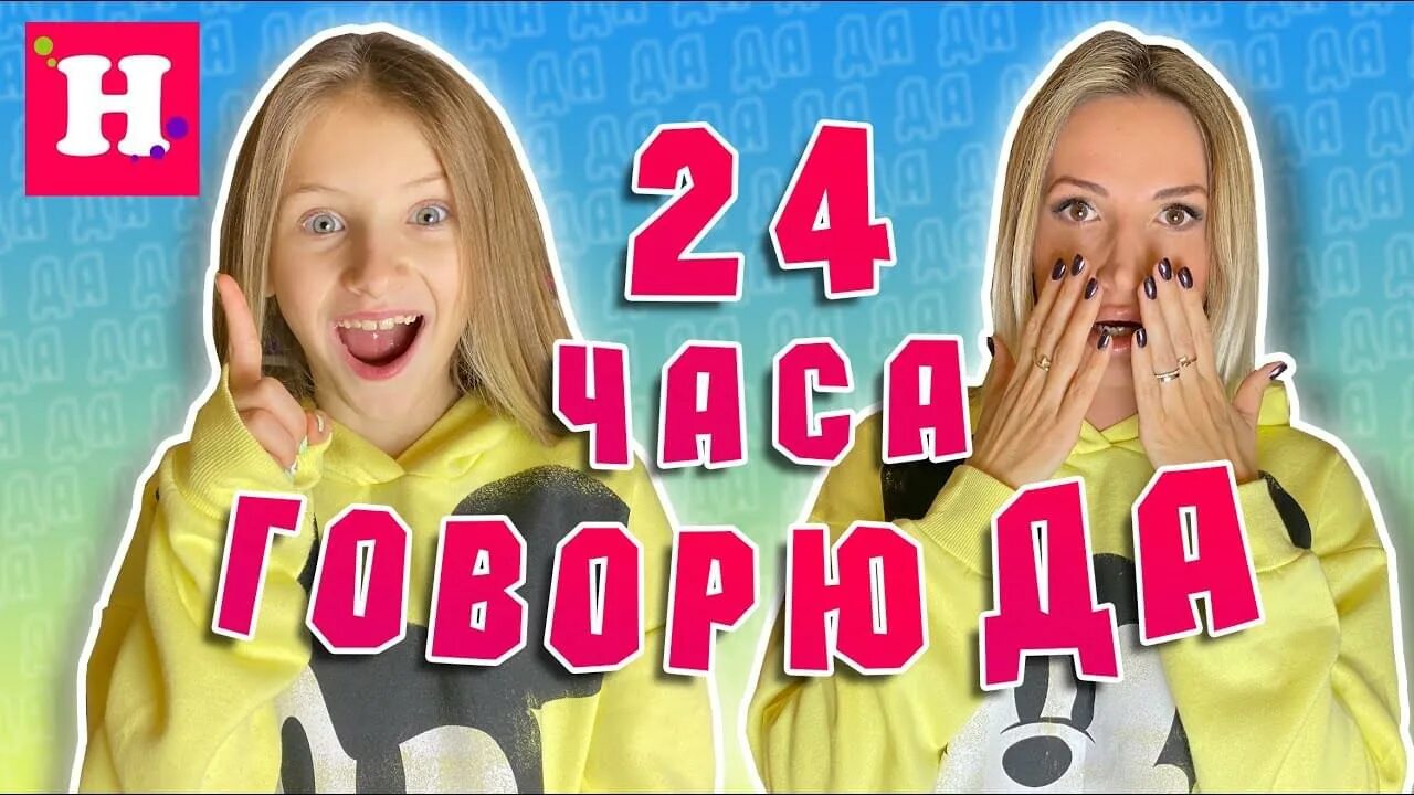 24 часа мама говорит