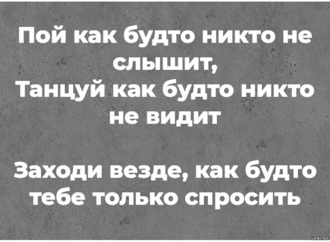 Танцуй будто никто не видит. Пой так как будто тебя никто. Пой как будто никто не. Надписи на холодильник для похудения. Танцуй так как будто никто не видит.
