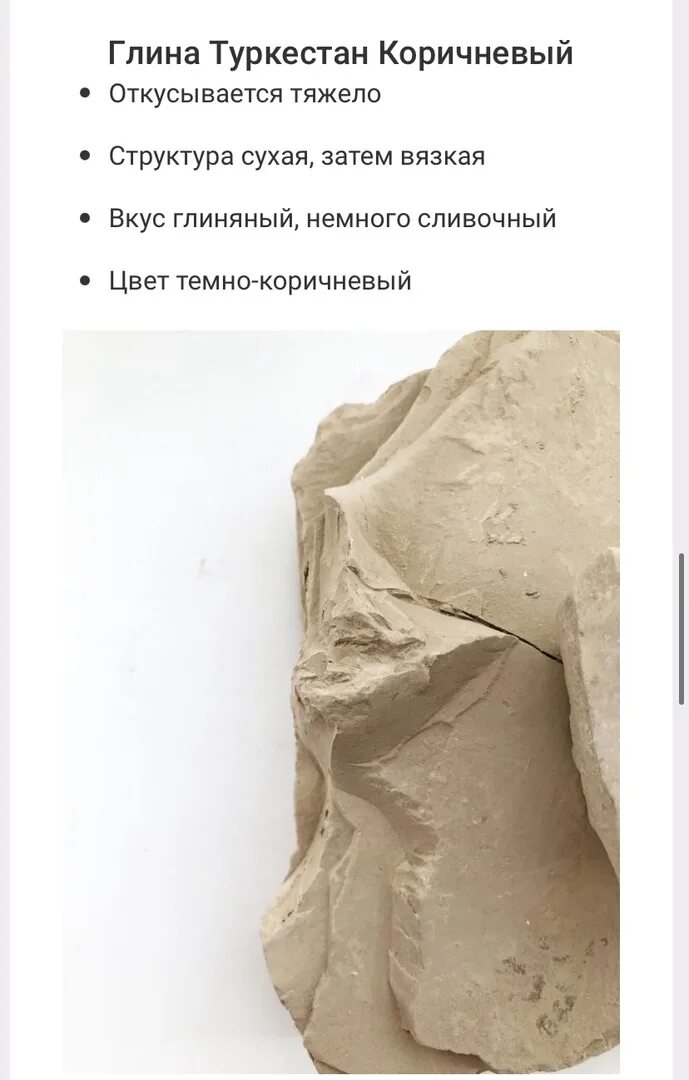 Съедобная глина. Глина туркестан фото. Туркестан шоколад описание глина. Глина туркестан белый. Описание глины туркестан.