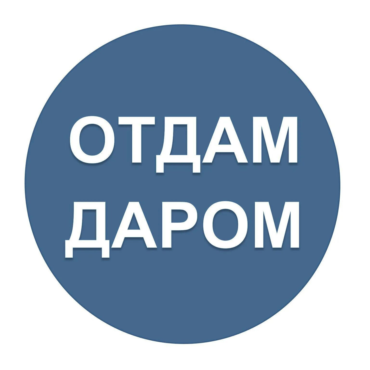 Объявления приму даром. Отдам даром. Отдавать. Отдам даром надпись. Группа отдам даром.