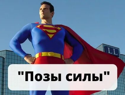 Поза силы
