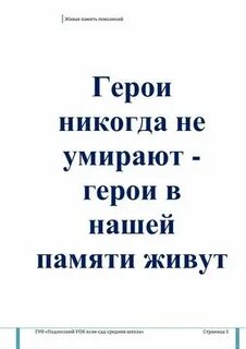 Герои никогда не умирают